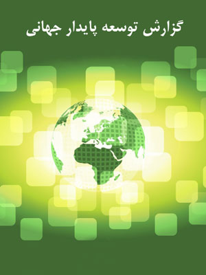 گزارش توسعه پایدار جهانی
