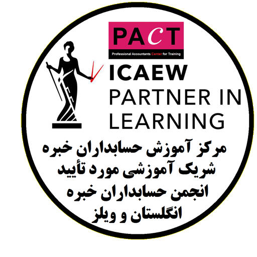 مرکز آموزش حسابداران خبره (PACT) موفق به کسب گواهینامه معتبر "شریک آموزشی" انجمن حسابداران خبره انگلستان و ویلز (ICAEW) شد