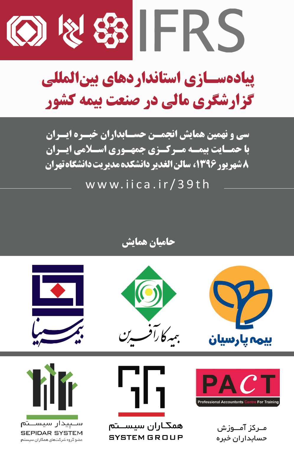 سی و نهمین همایش انجمن حسابداران خبره ایران با موضوع «پیاده‎سازی استانداردهای بین‎المللی گزارشگری مالی (IFRS) در صنعت بیمه کشور»، چهارشنبه، 8 شهریور 1396 برگزار خواهد شد