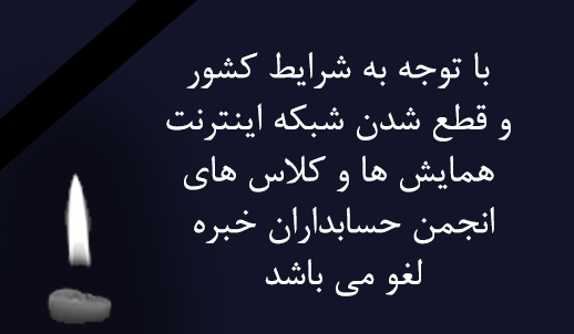 اطلاعیه لغو همایش ها و کارگاه ها