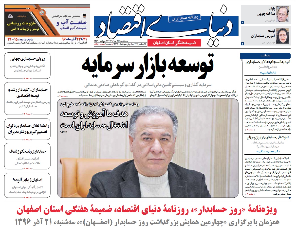 ویژه‌نامه روز حسابدار (اصفهان) - روزنامه دنیای اقتصاد 