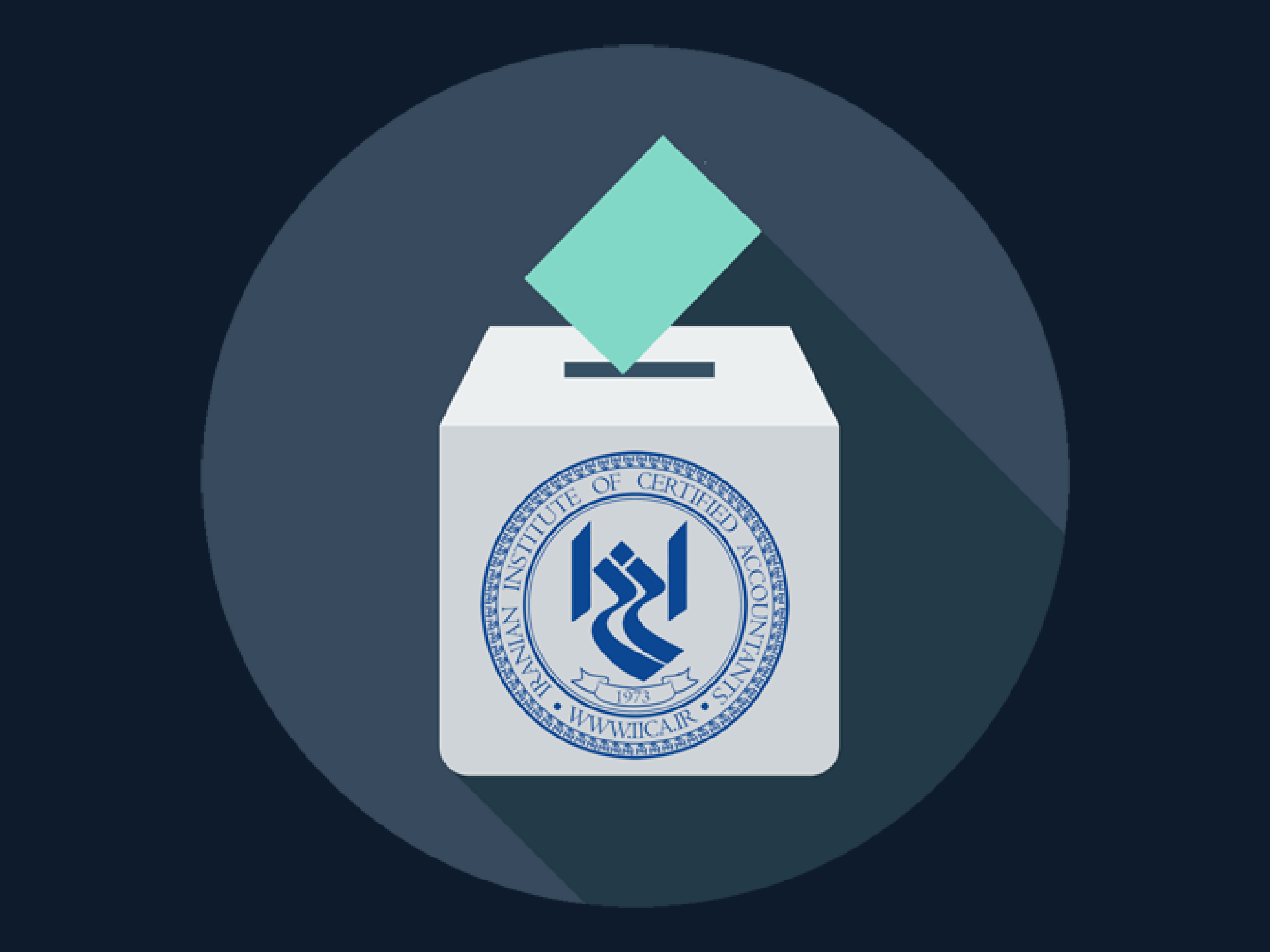 پيرو انتشار آگهی دعوت به مجمع عمومی عادی سالانه ( ۲۷بهمن  ۱۴۰۴): اعضای واجد شرايط انجمن حسابداران خبره ايران برای اعلام نامزدی در انتخابات اعضای شورای عالی فراخوانده شدند