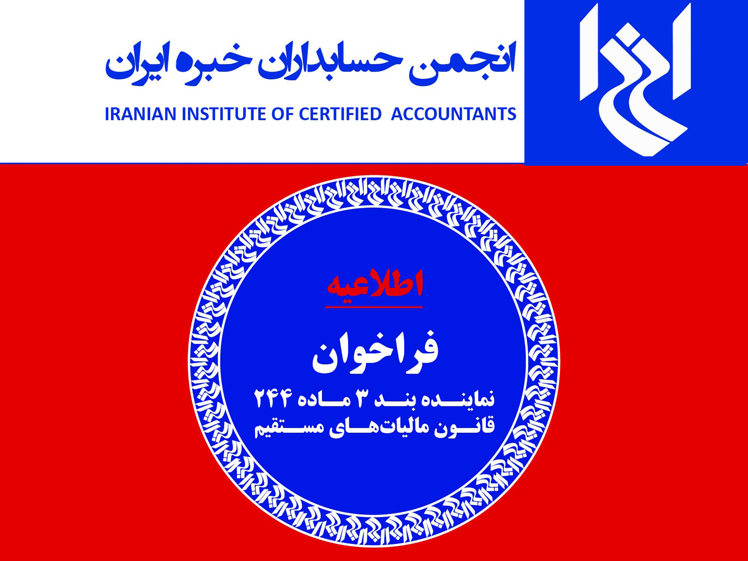 نمایندگان انجمن حسابداران خبره ایران در هیات های حل اختلاف مالیاتی