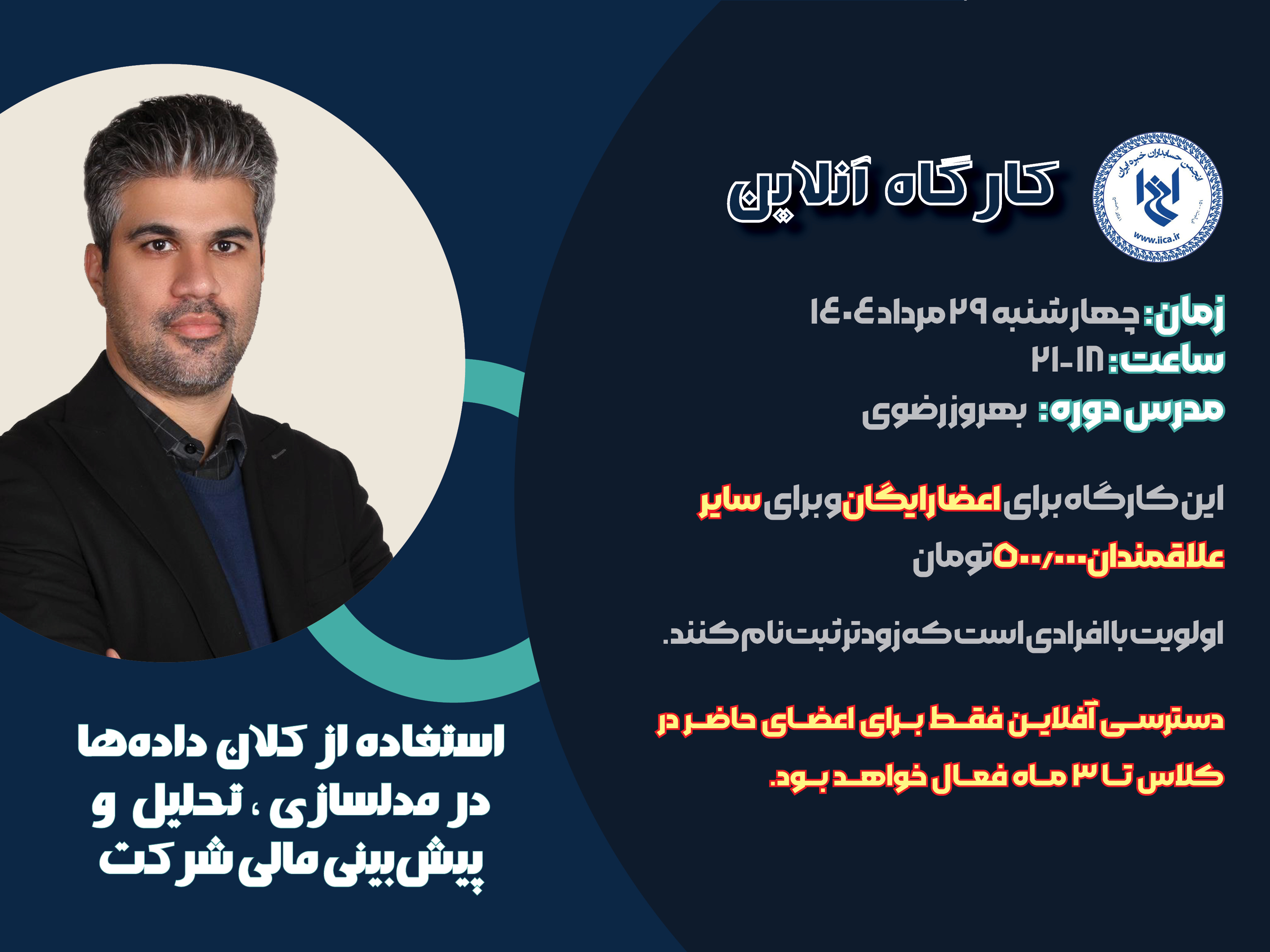  کارگاه آموزشی استفاده از کلان داده ها در مدلسازی، تحلیل و پیش بینی مالی شرکت