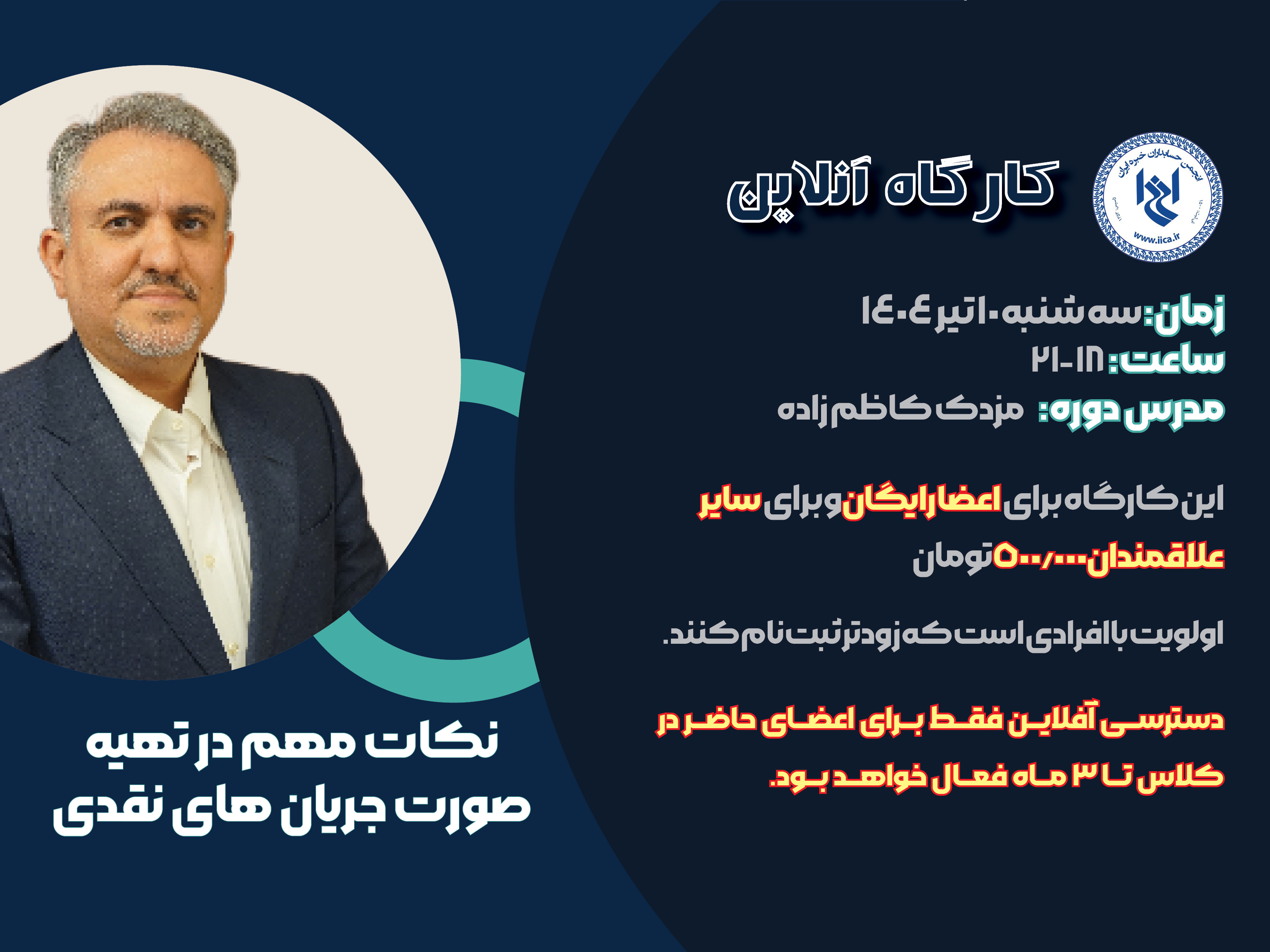 کارگاه آموزشی نکات مهم در تهیه صورت جریان های نقدی