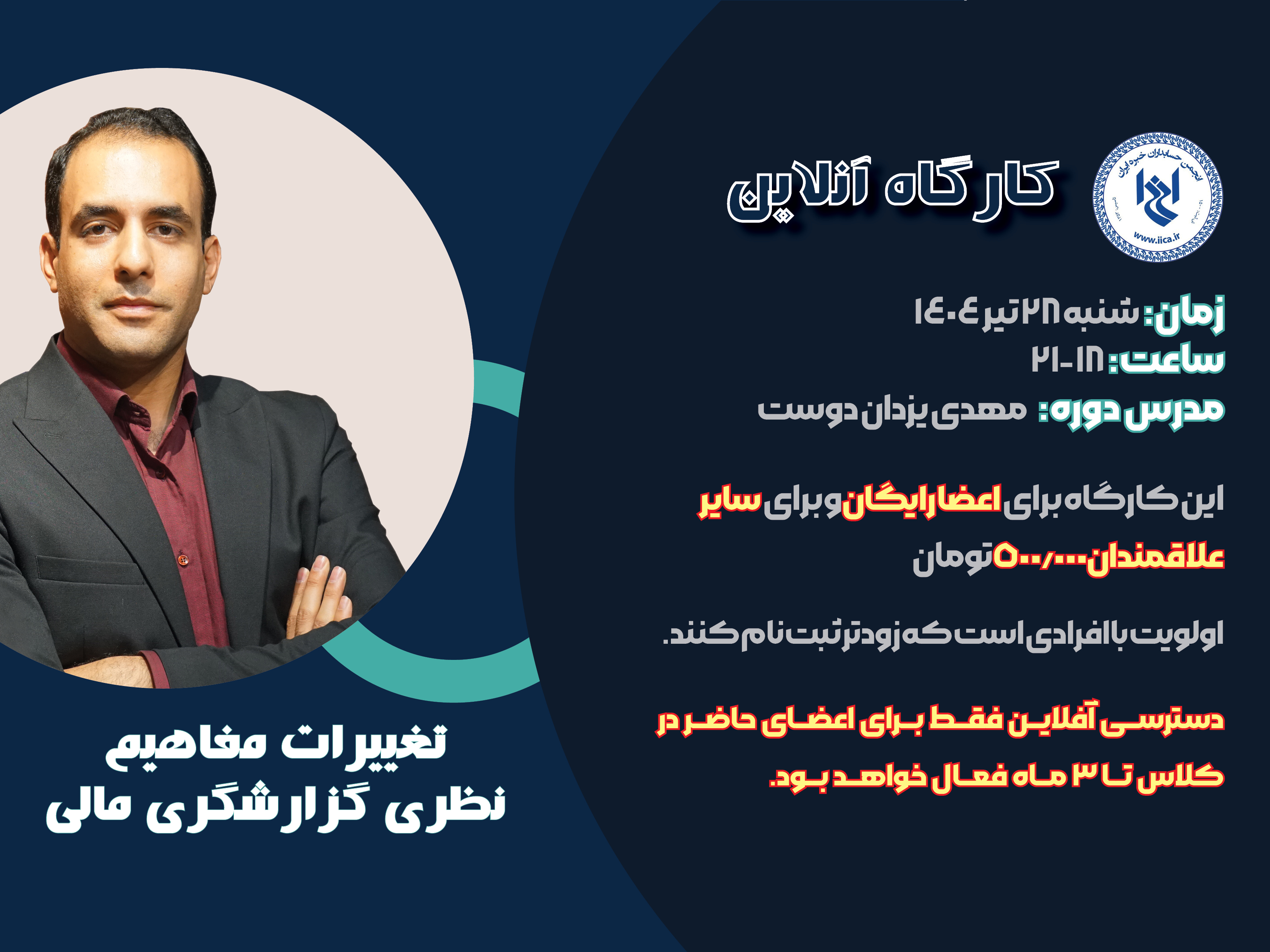  کارگاه آموزشی تغییرات مفاهیم نظری گزارشگری مالی
