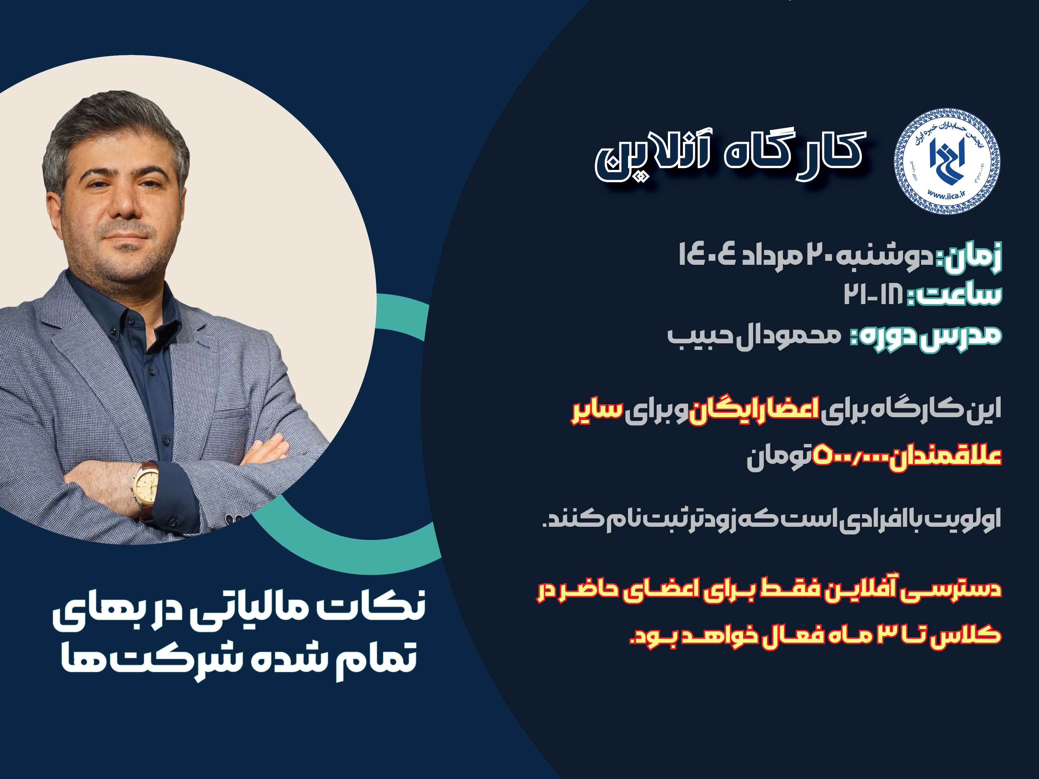 کارگاه آموزشی نکات مالیاتی در بهای تمام شده شرکت ها