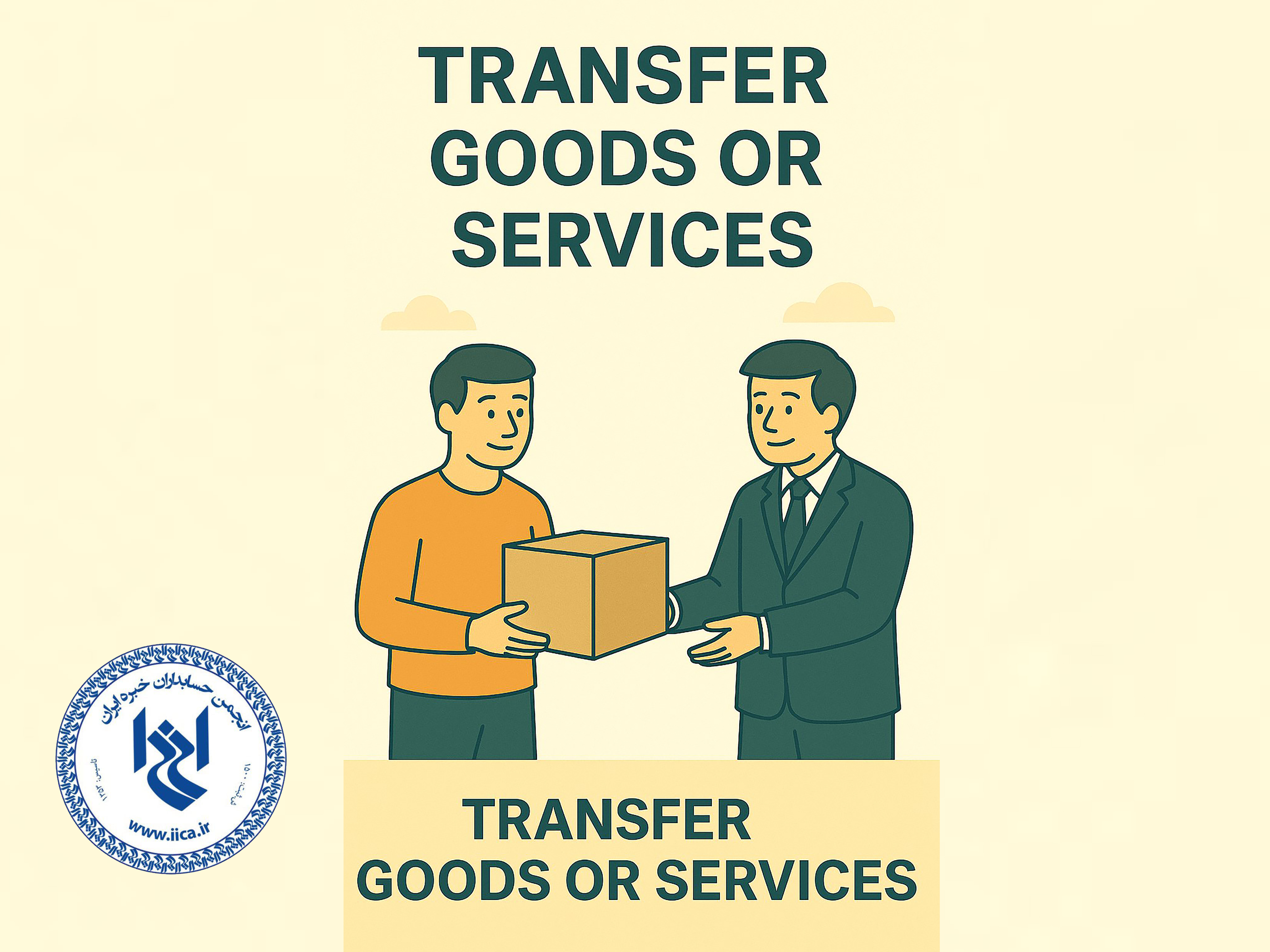 انتقال کالا یا خدمات (Transfer Goods or Services)