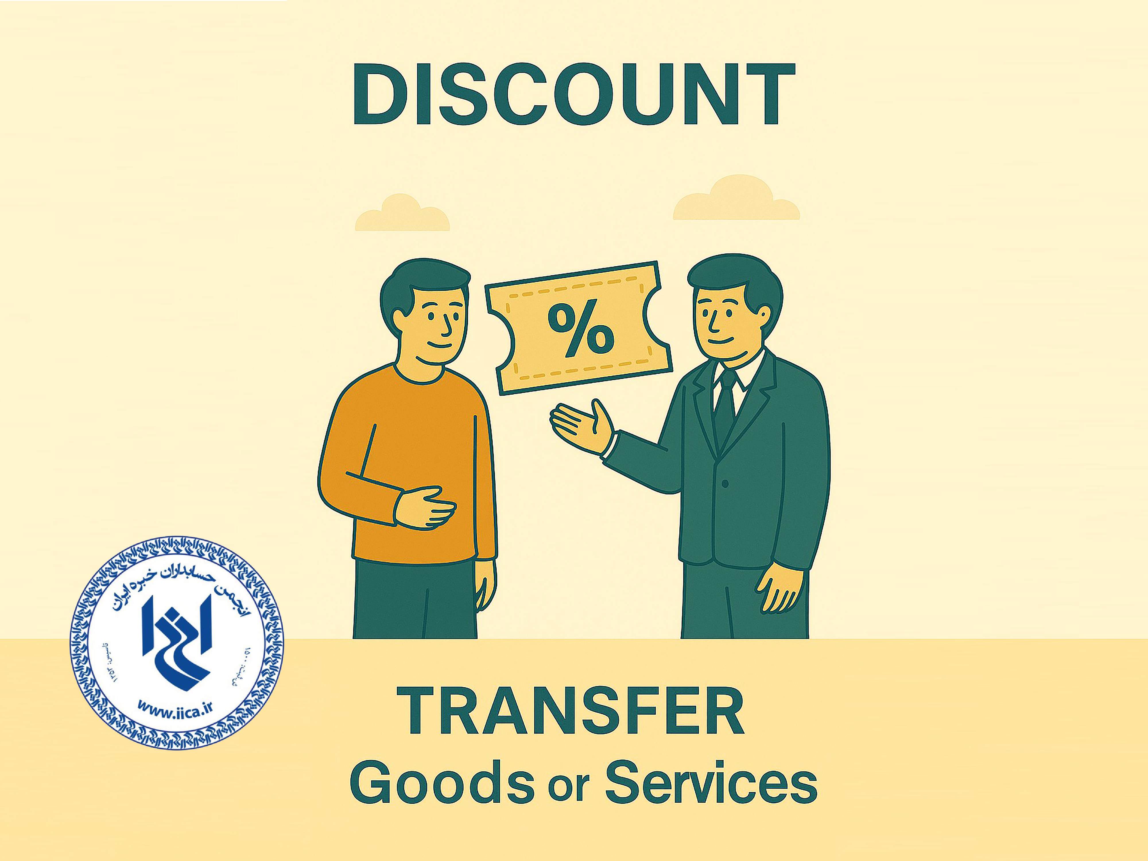 تخفیف (Discount)