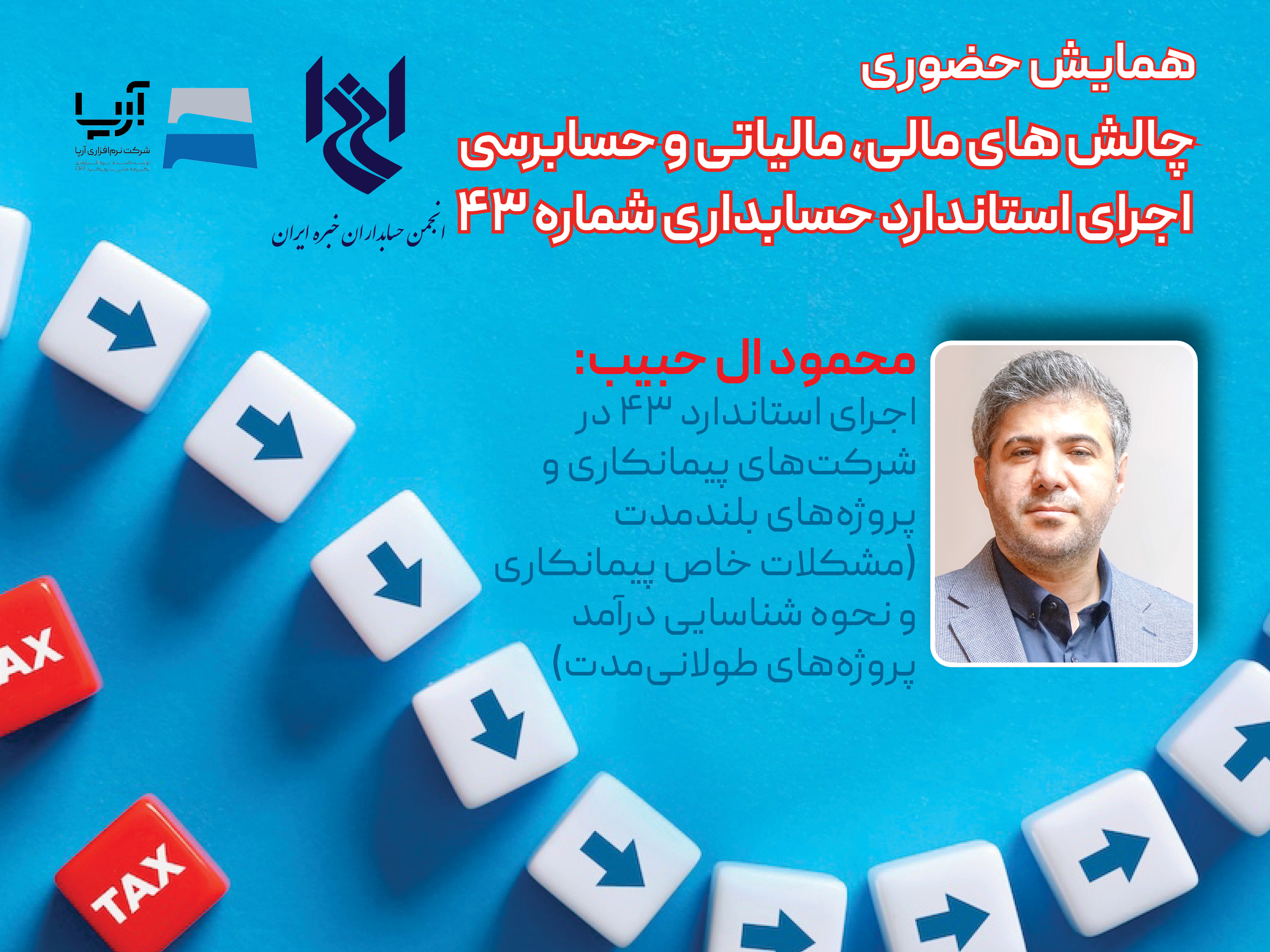 چهل و ششمین همایش انجمن با عنوان چالش های مالی، مالیاتی و حسابرسی اجرای استاندارد حسابداری شماره ۴۳-  جناب آقای محمود ال حبیب