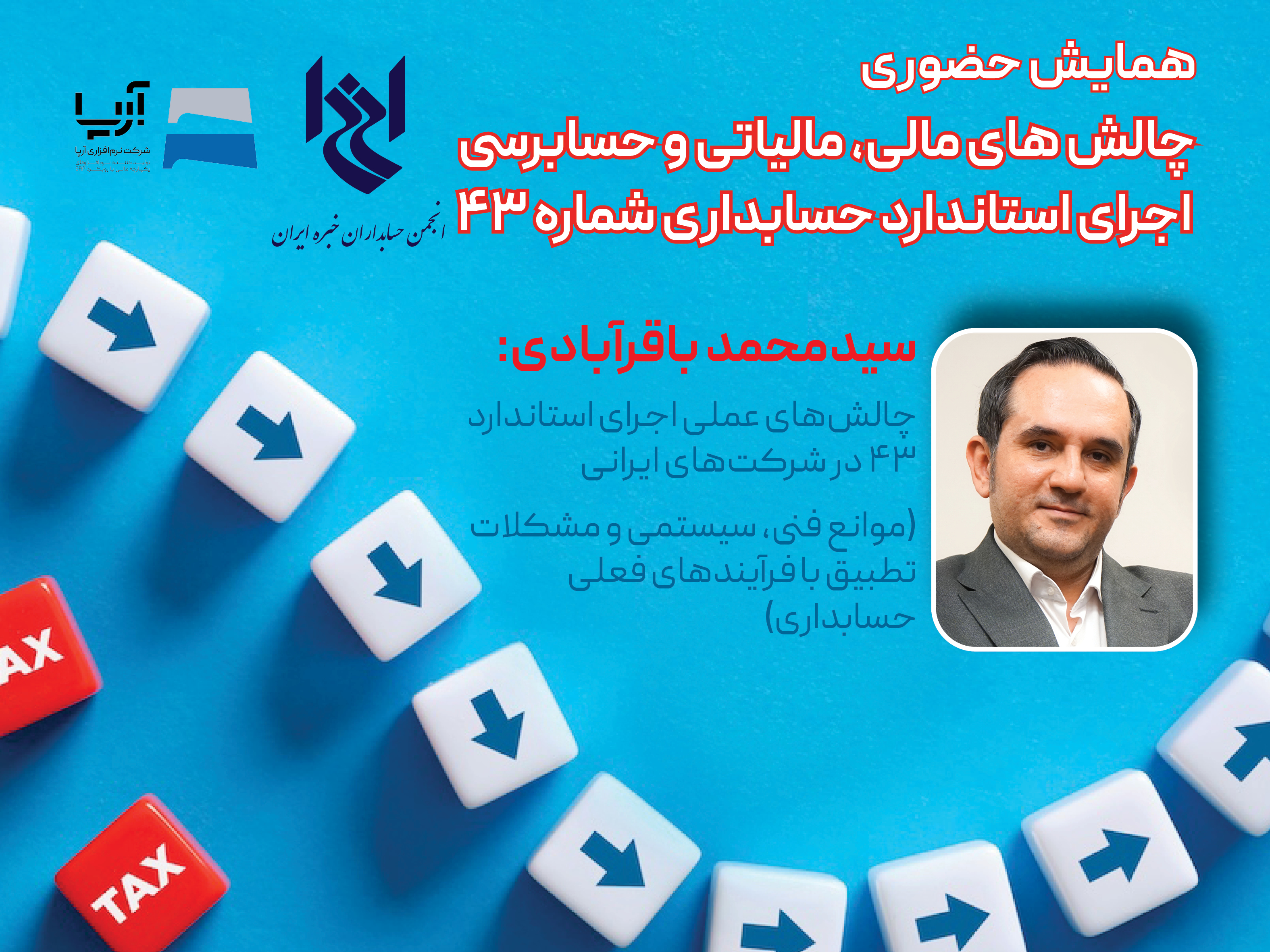 چهل و ششمین همایش انجمن- چالش های مالی، مالیاتی و حسابرسی  اجرای  استاندارد  حسابداری  شماره۴۳  -جناب آقای سیدمحمدباقرآبادی