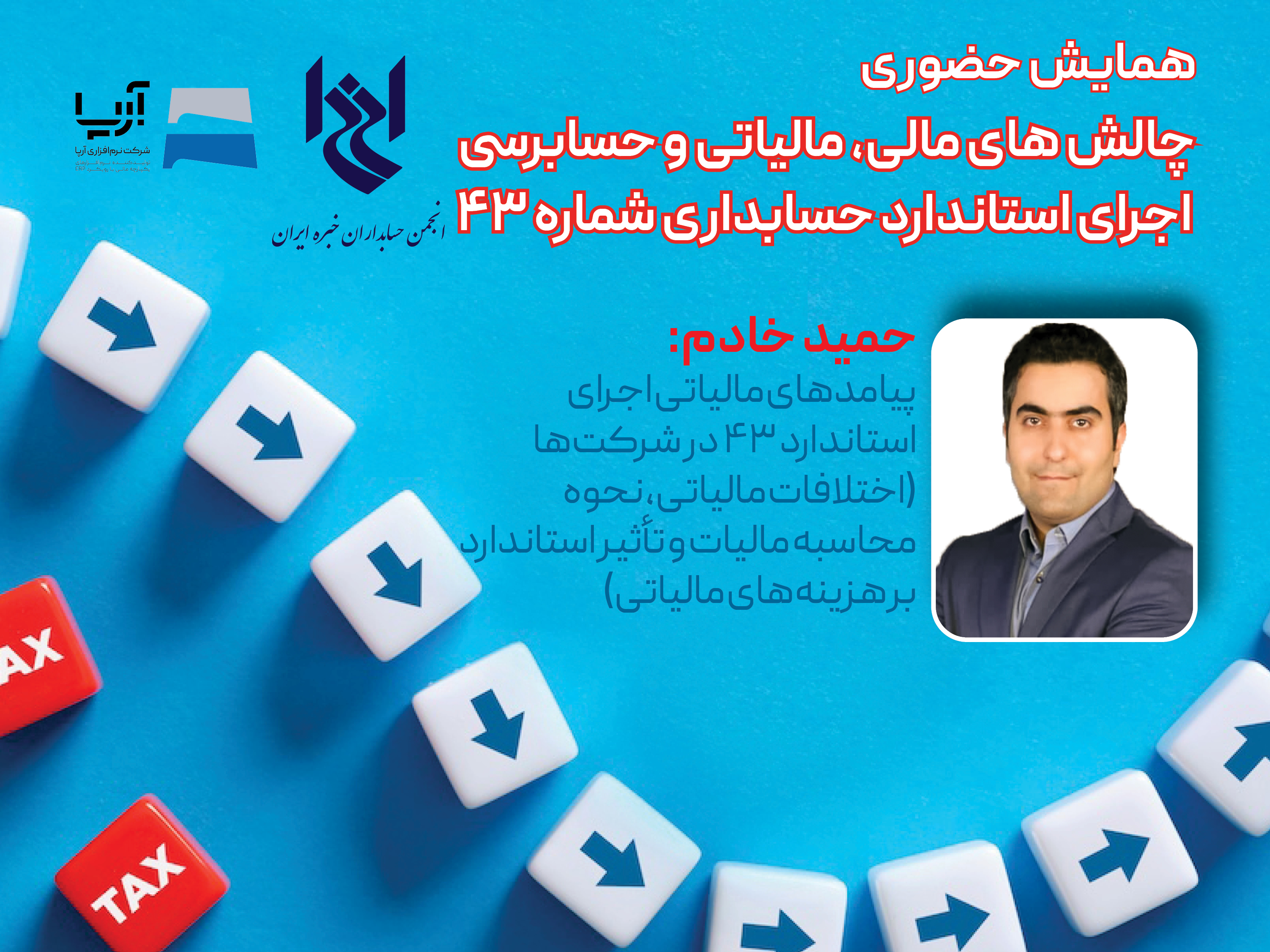 چهل و ششمین همایش انجمن با عنوان چالش های مالی، مالیاتی و حسابرسی اجرای استاندارد حسابداری شماره ۴۳-  جناب آقای حمید خادم