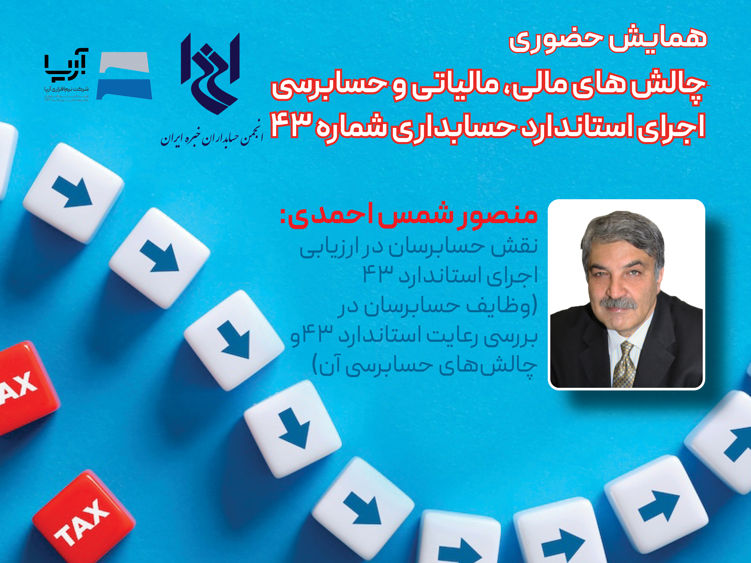 چهل و ششمین همایش انجمن با عنوان چالش های مالی، مالیاتی و حسابرسی اجرای استاندارد حسابداری شماره ۴۳-  جناب آقای منصور شمس احمدی