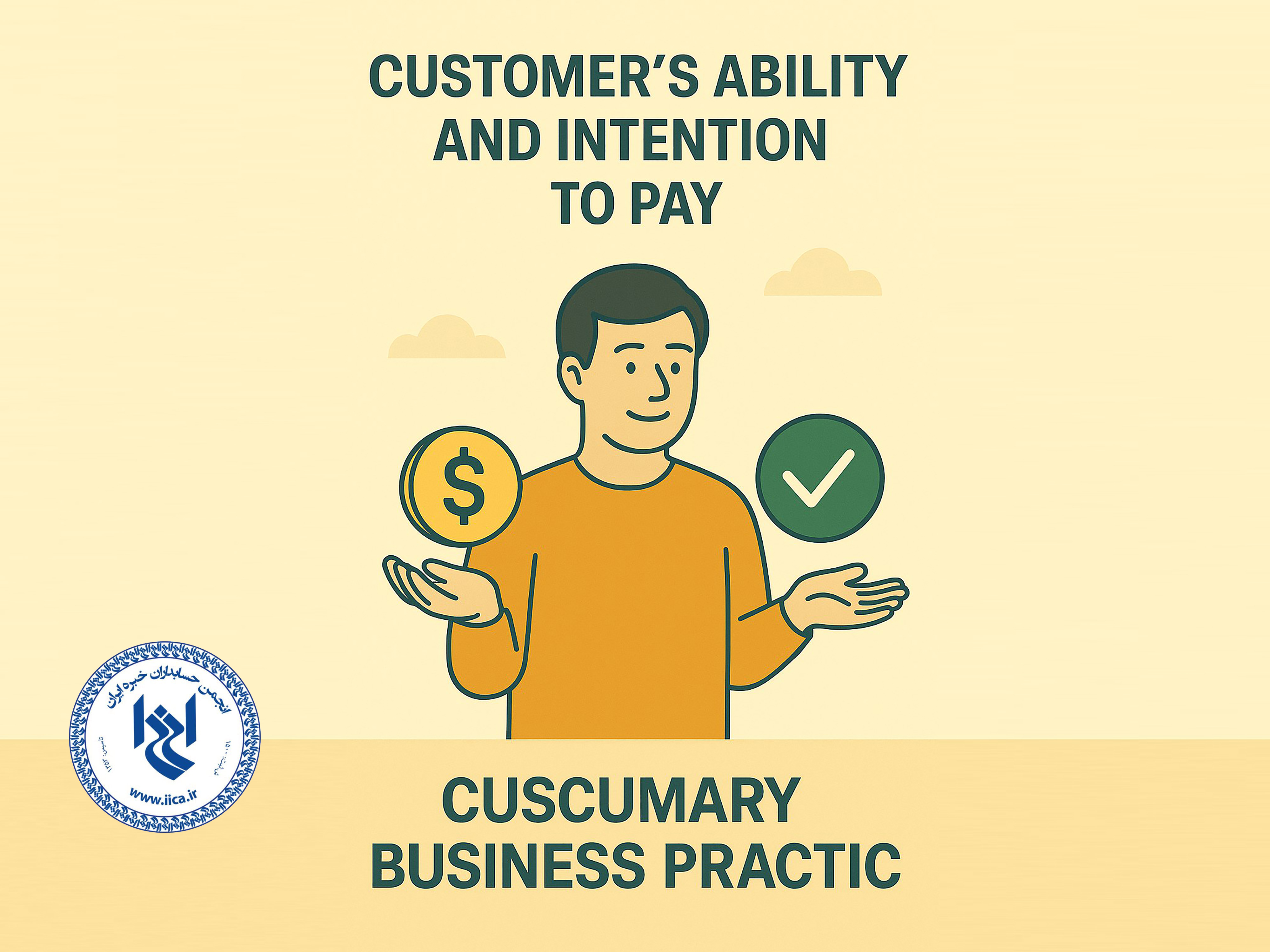 توانایی و نیت مشتری برای پرداخت (Customer’s Ability and Intention to Pay)