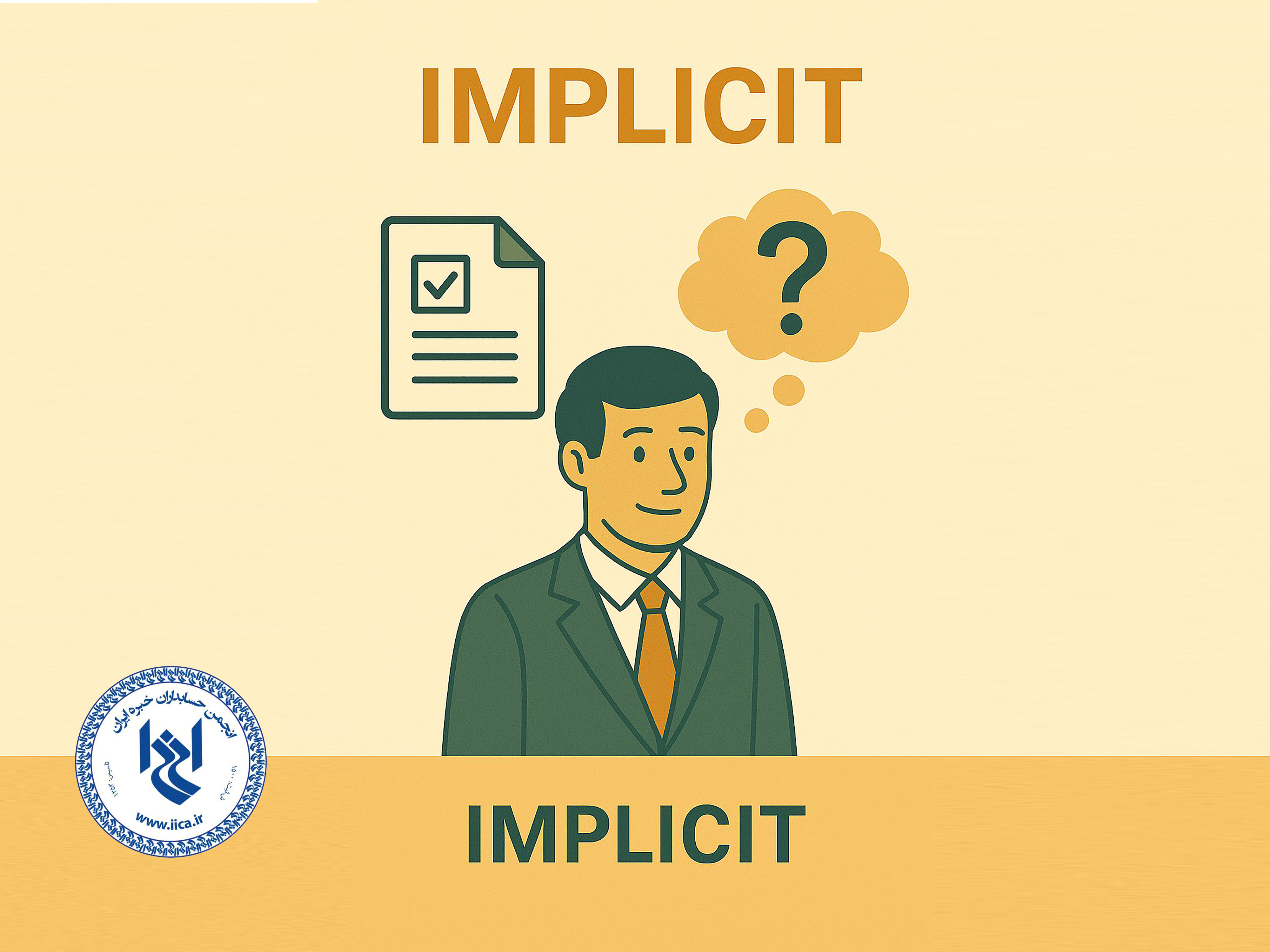 ضمنی (Implicit)