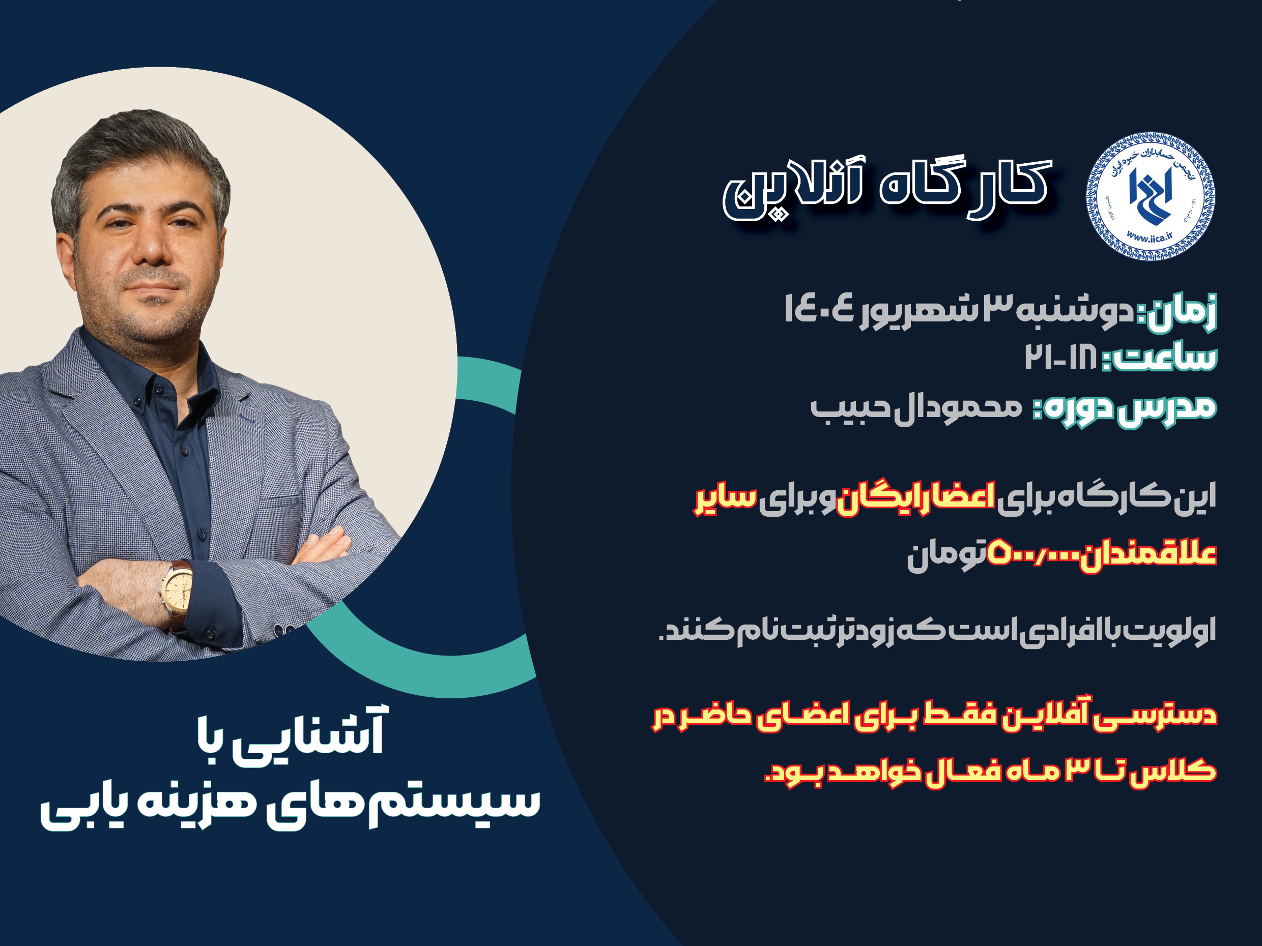 کارگاه آموزشی آشنایی با سیستم های هزینه یابی