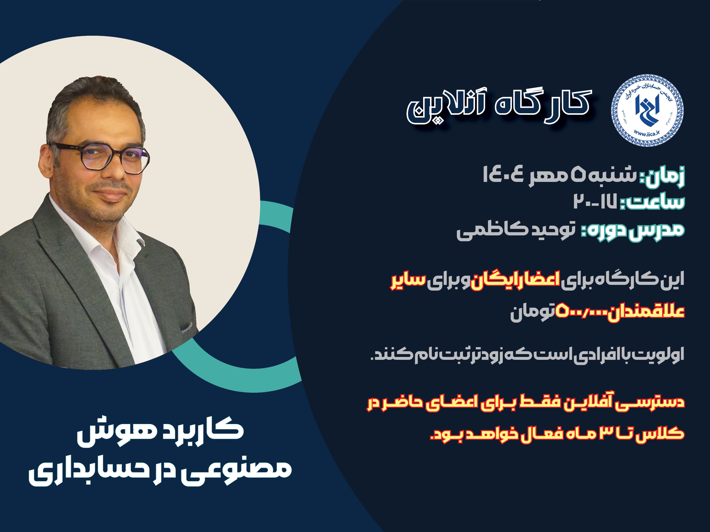 کارگاه آموزشی کاربرد هوش مصنوعی در حسابداری