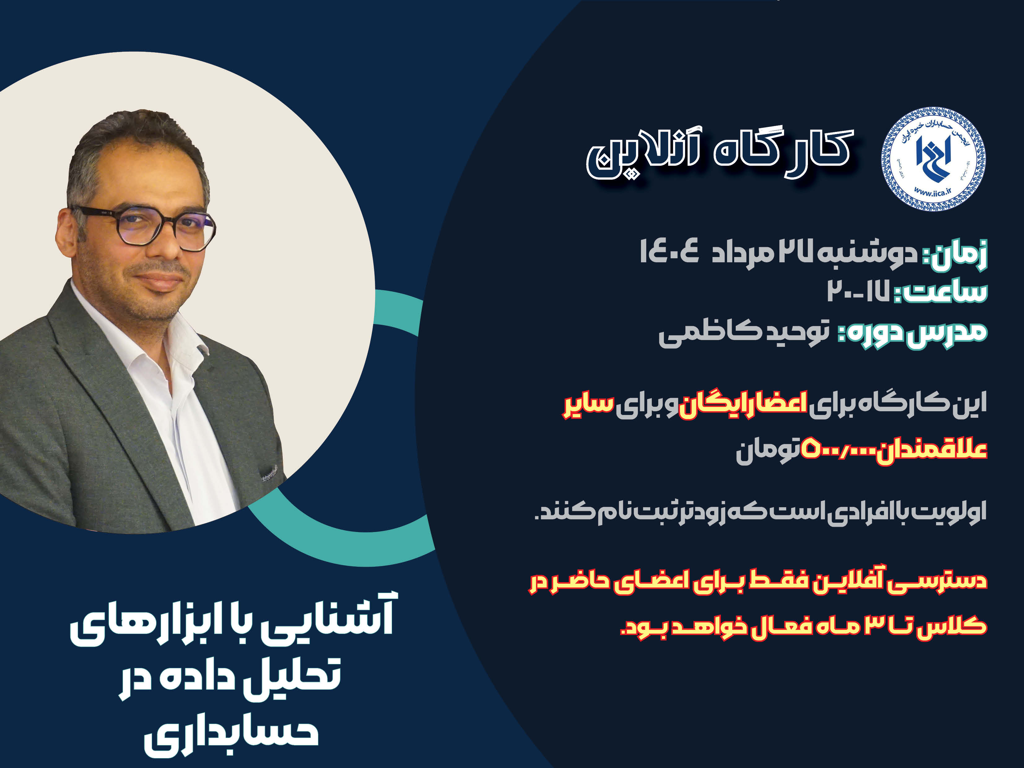 کارگاه آموزشی آشنایی با ابزارهای تحلیل داده در حسابداری