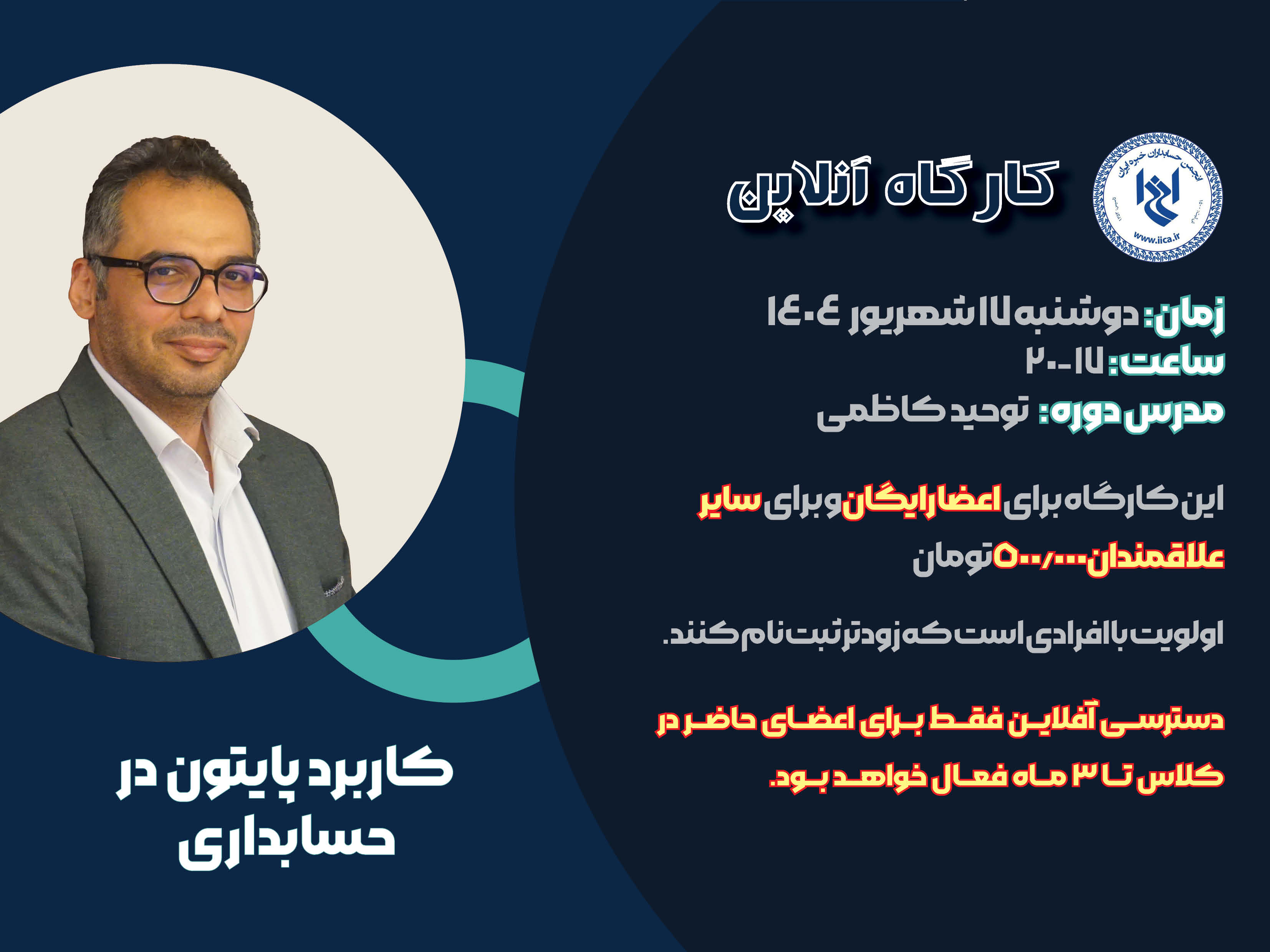 کارگاه آموزشی  کاربرد پایتون در حسابداری
