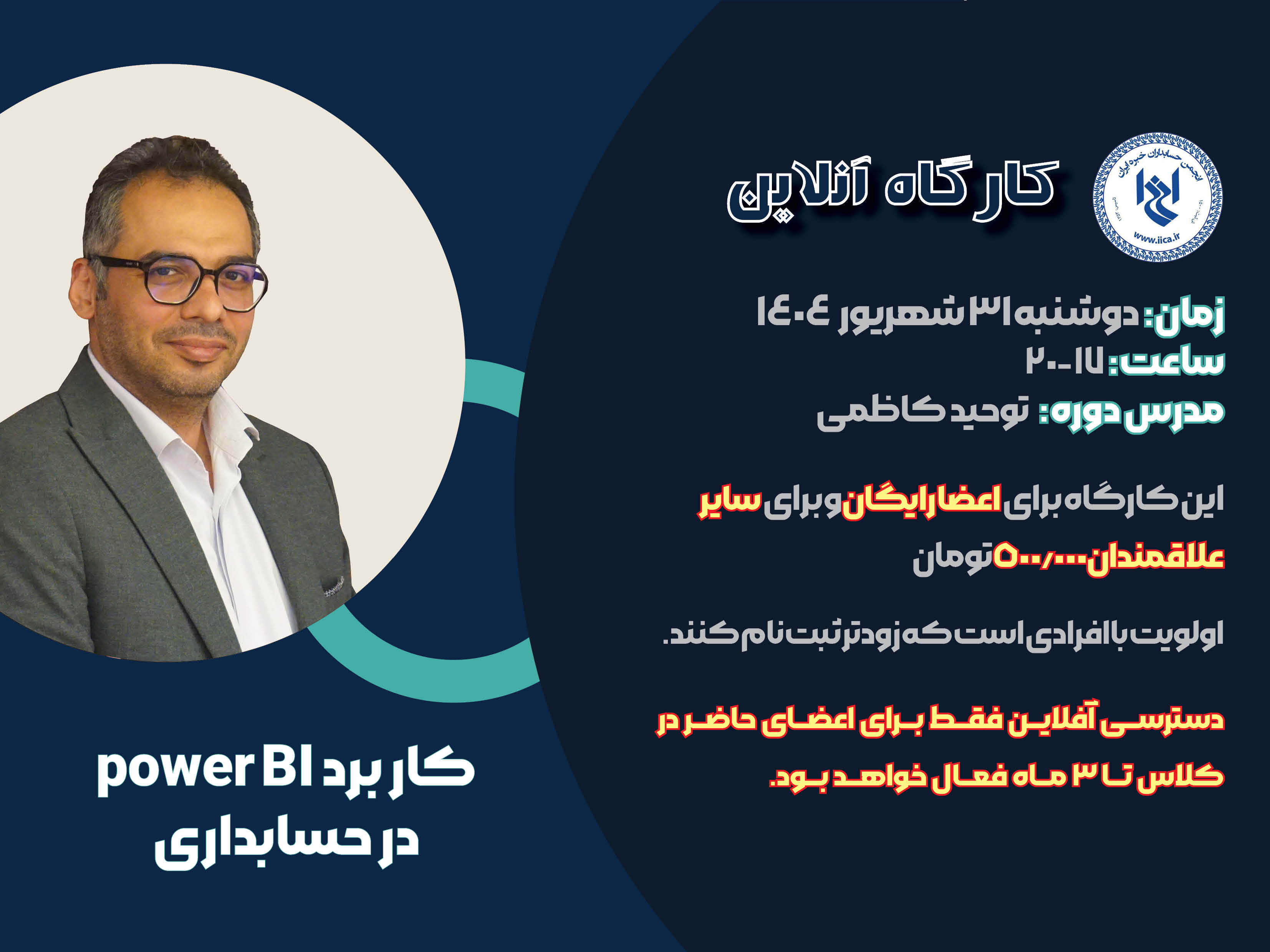 کارگاه آموزشی کاربرد power BI  در حسابداری 