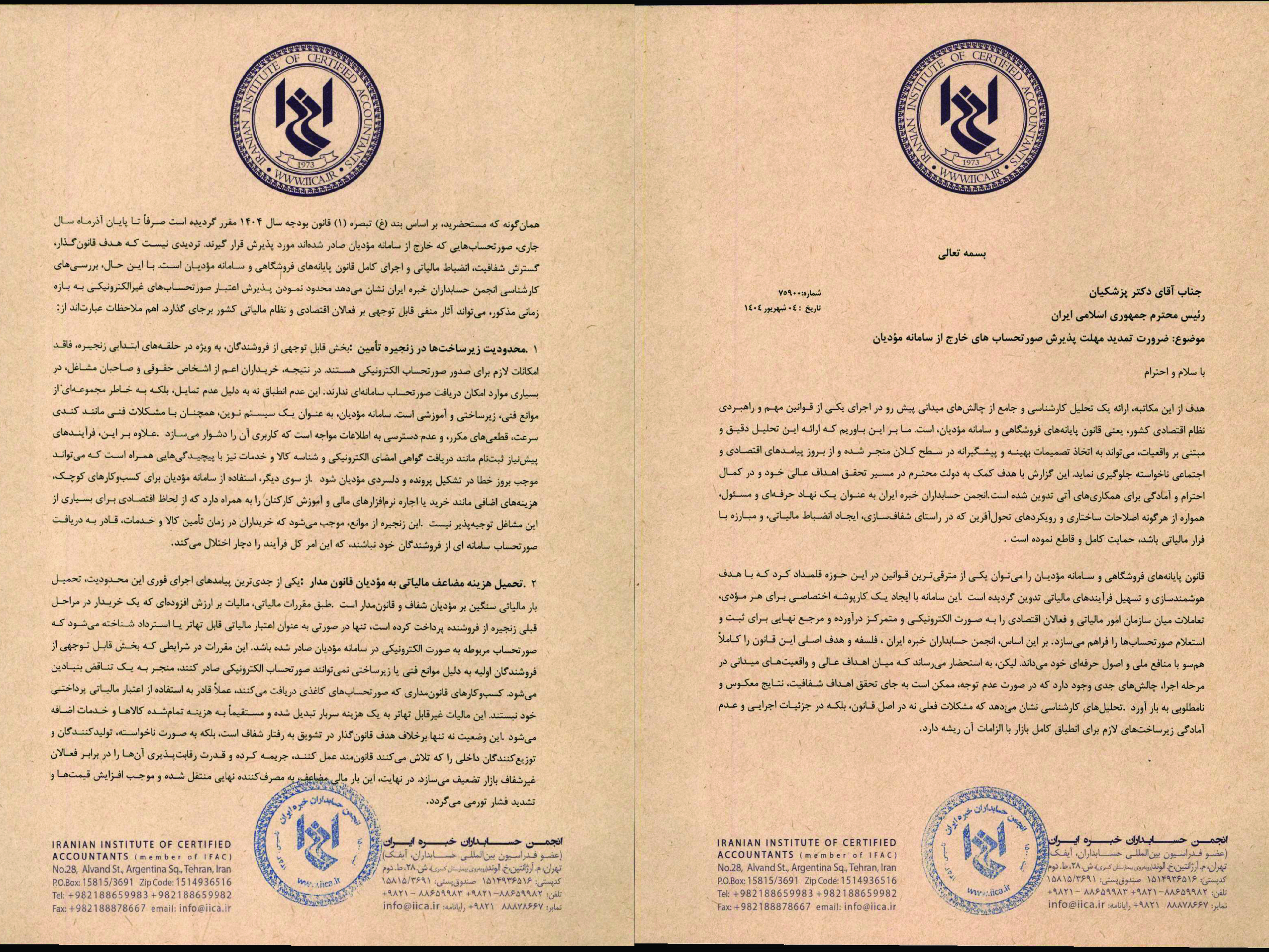 انجمن حسابداران خبره ایران در نامه‌ای خطاب به ریاست محترم جمهوری، با اشاره به محدودیت پذیرش صورتحساب‌های خارج از سامانه مؤدیان تا پایان آذرماه سال جاری، بر ضرورت تمدید مهلت اجرای این محدودیت