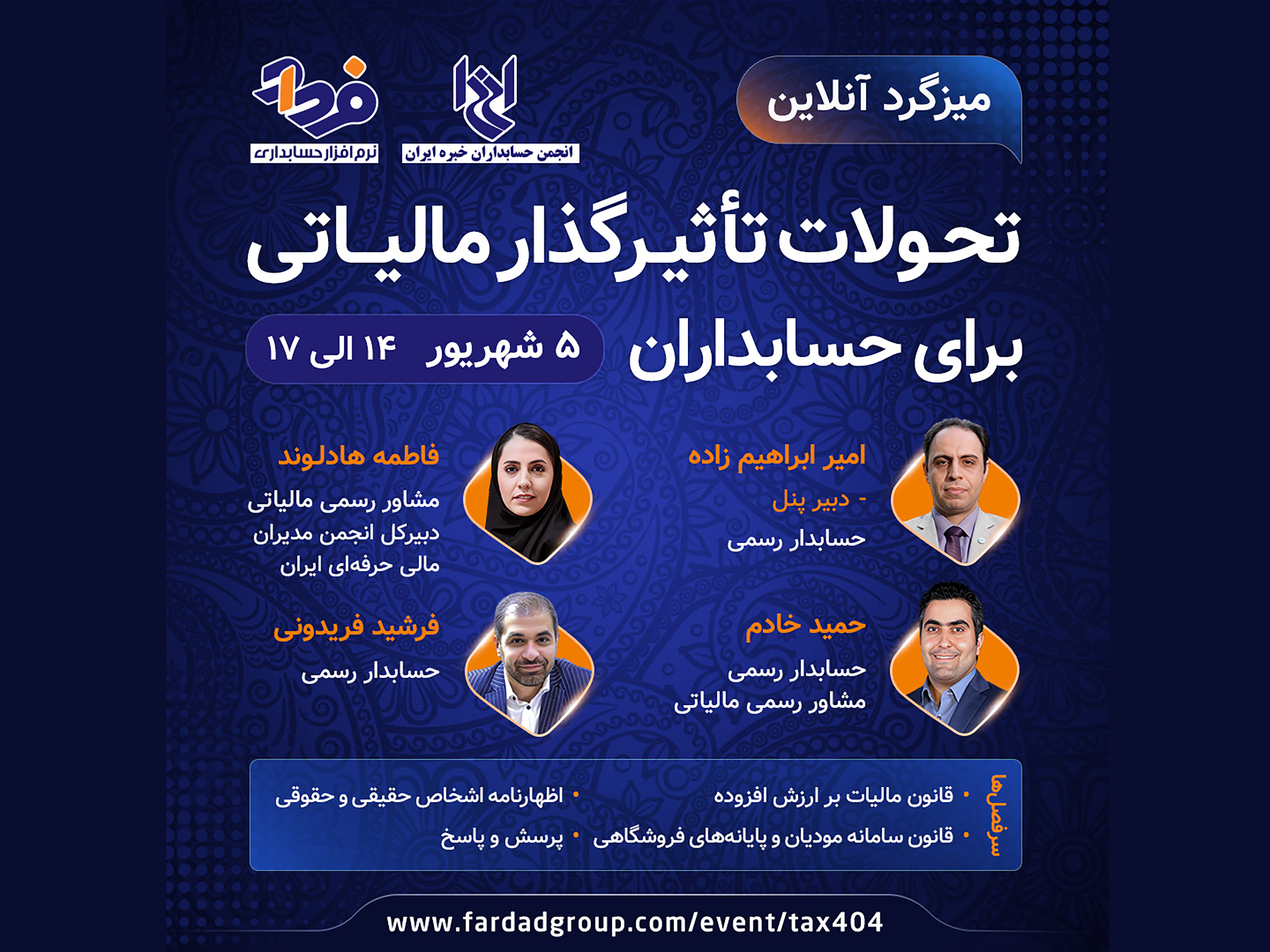 میزگرد تحولات تأثیرگذار مالیاتی برای حسابداران 